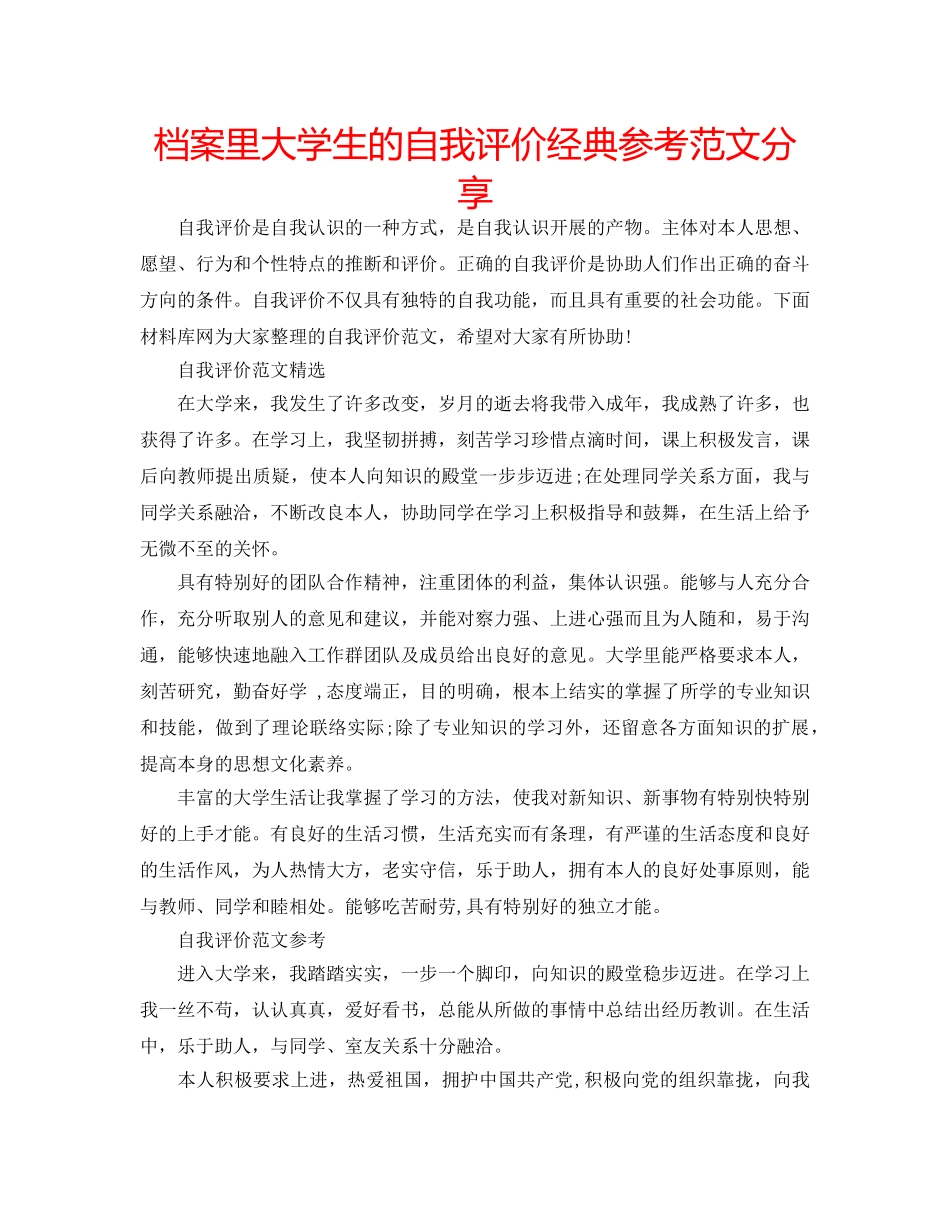 档案里大学生的自我评价经典参考范文分享 _第1页