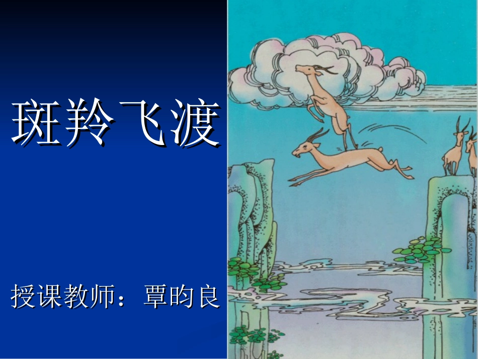 《斑羚飞渡》公开课课件1_第1页
