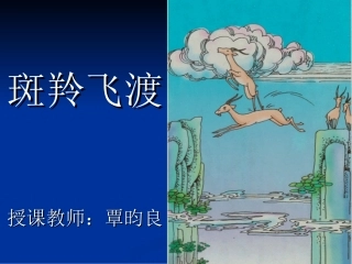 《斑羚飞渡》公开课课件1