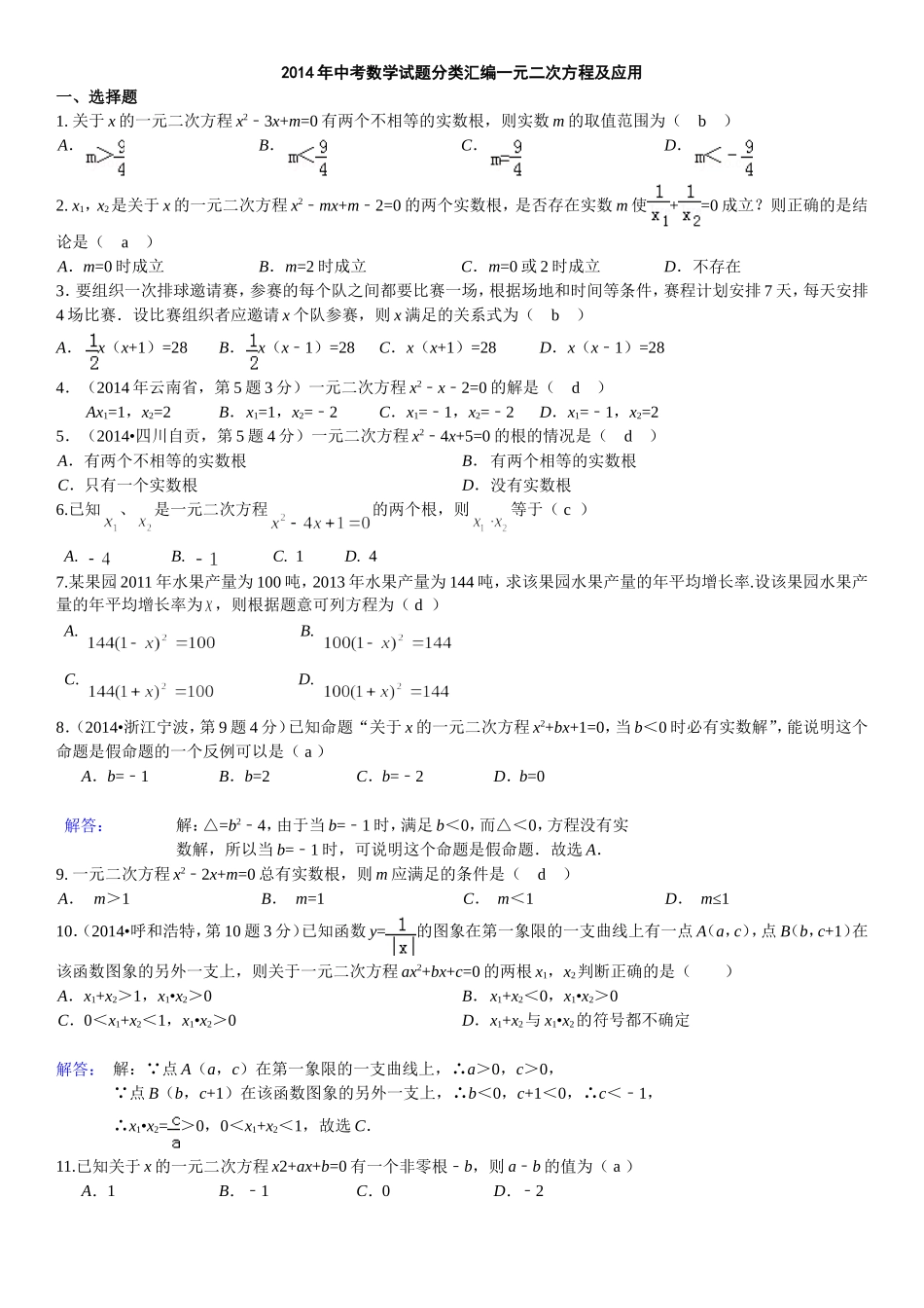 2014年中考数学试题分类汇编一元二次方程及应用(16)_第1页