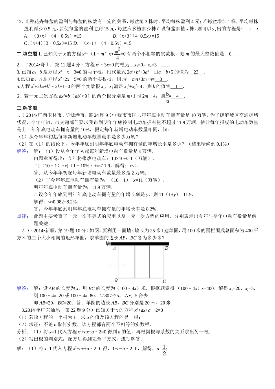 2014年中考数学试题分类汇编一元二次方程及应用(16)_第2页