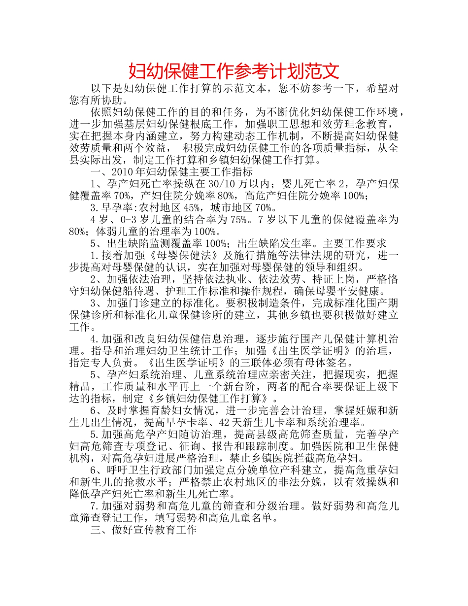 妇幼保健工作参考计划范文 _第1页