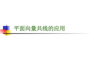 共线向量的应用