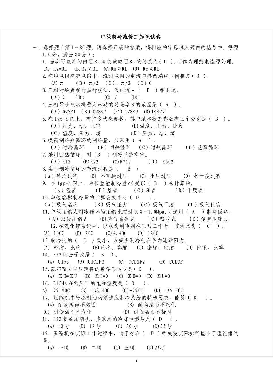 中级制冷维修工知识试卷_第1页
