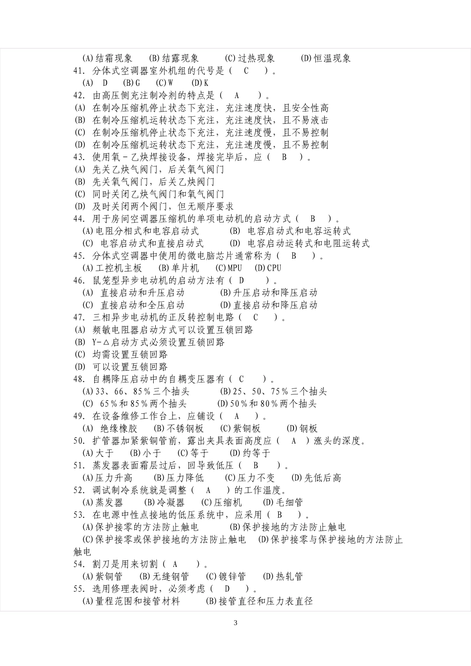 中级制冷维修工知识试卷_第3页