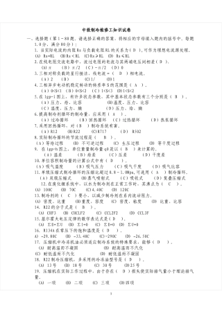 中级制冷维修工知识试卷