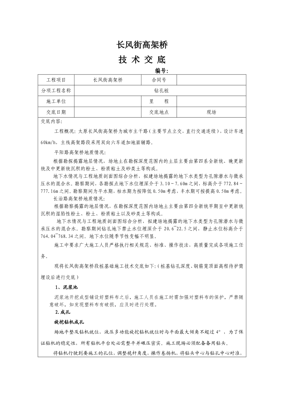 声测管技术交底_第1页