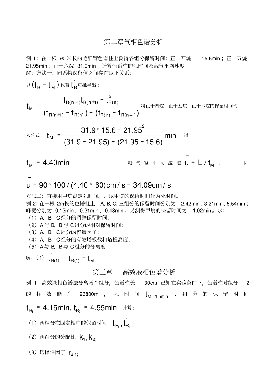 仪器分析计算例题_第1页