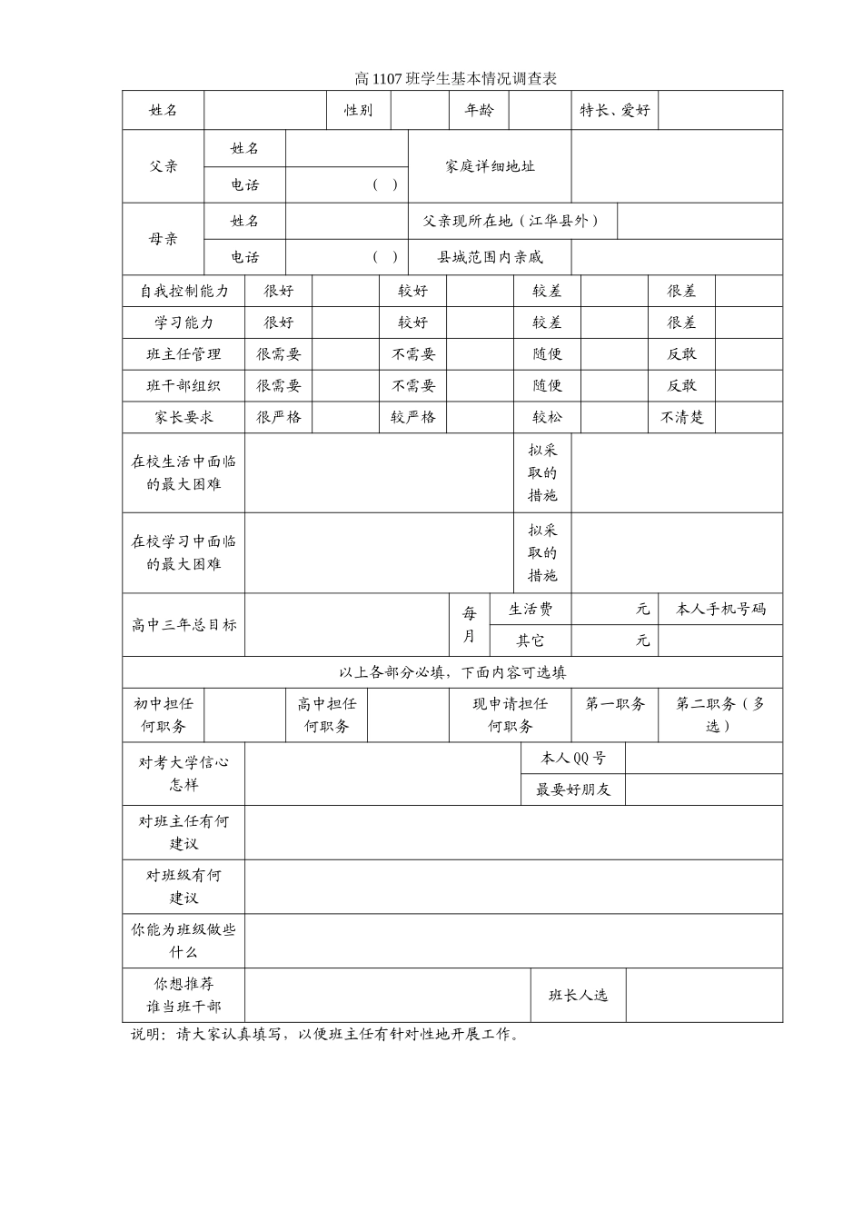 高1107班学生基本情况调查表_第1页
