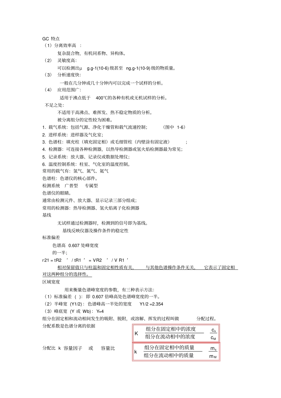 仪器分析第四版期末复习知识点比较全_第1页