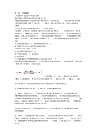 仪器分析第四版课后答案
