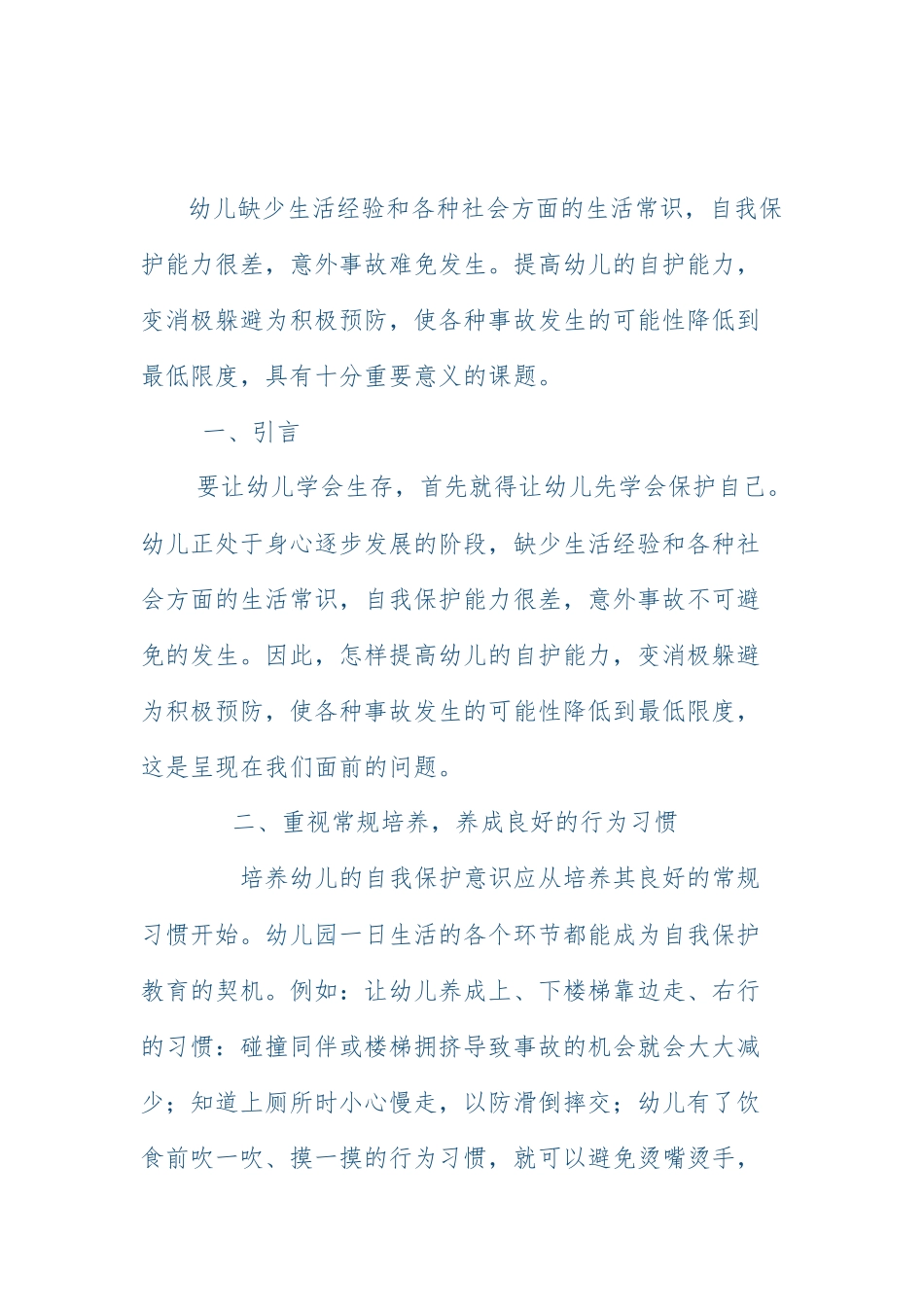 幼儿自我保护意识_第1页