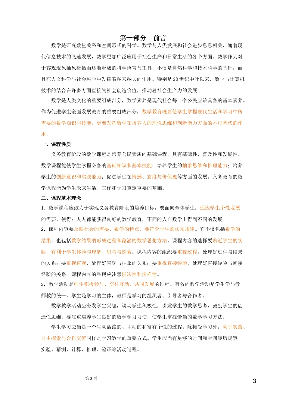 初中数学新课程标准(2011年版)word版(1)_第3页