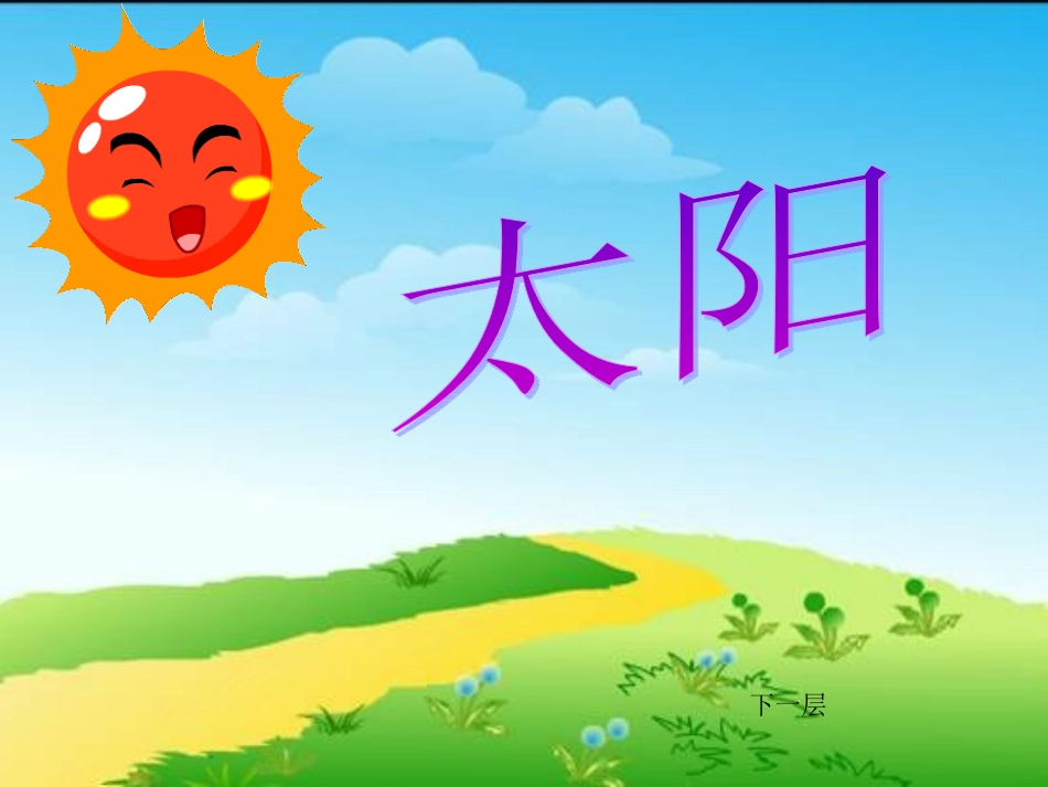 人教版三年级语文下册21《太阳》课件_第3页