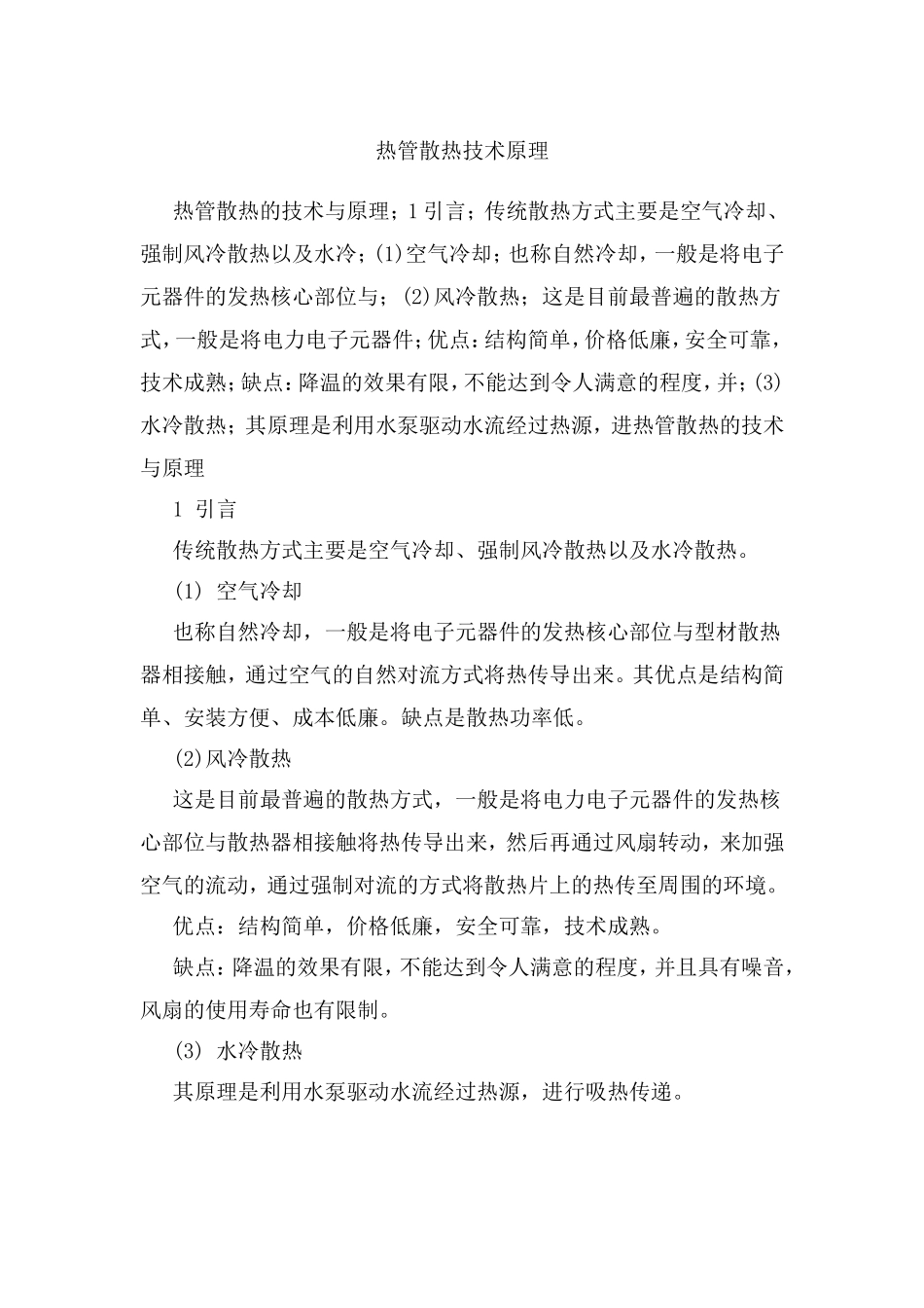 热管散热技术原理_第1页