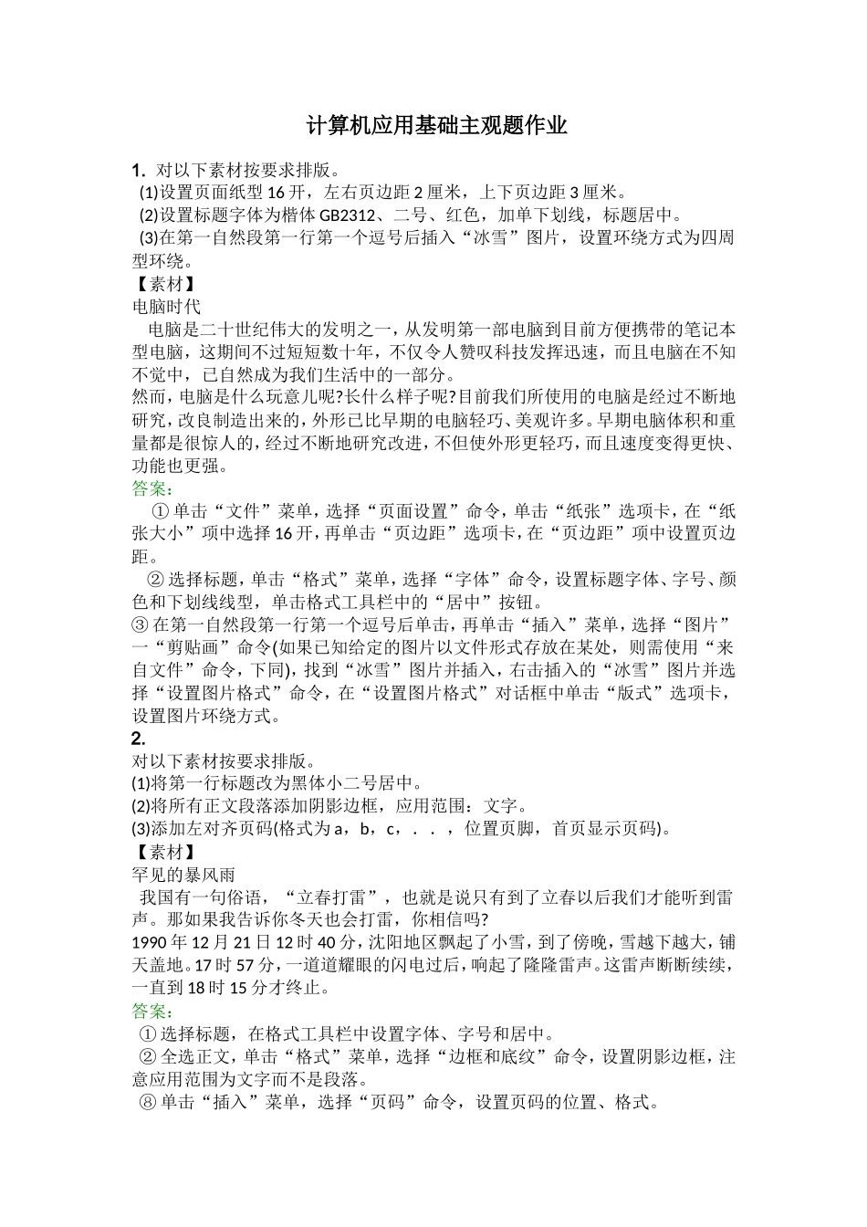 计算机应用基础主观题作业_第1页