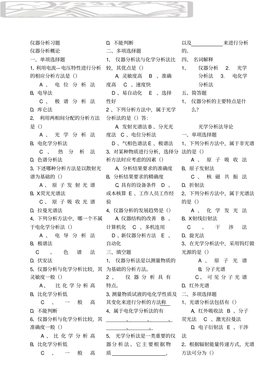 仪器分析练习题讲解_第1页