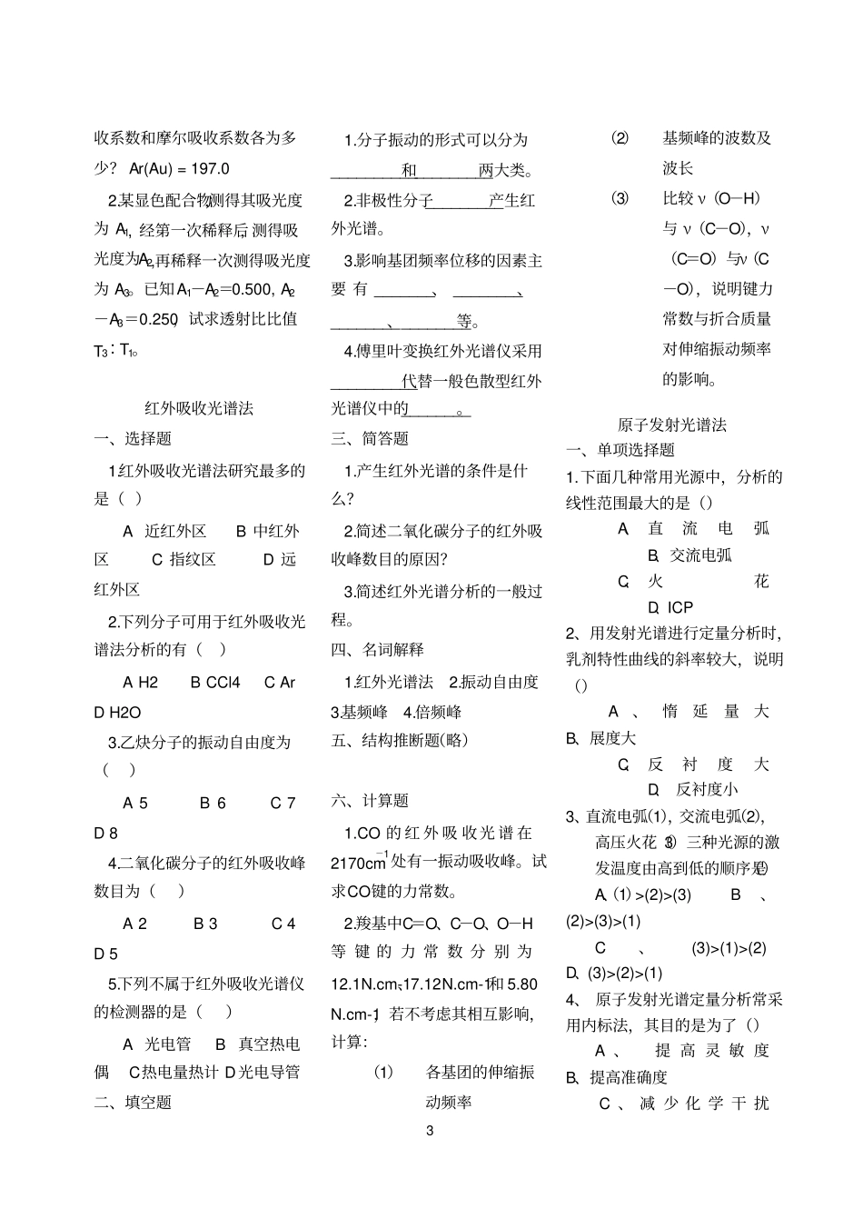 仪器分析练习题讲解_第3页