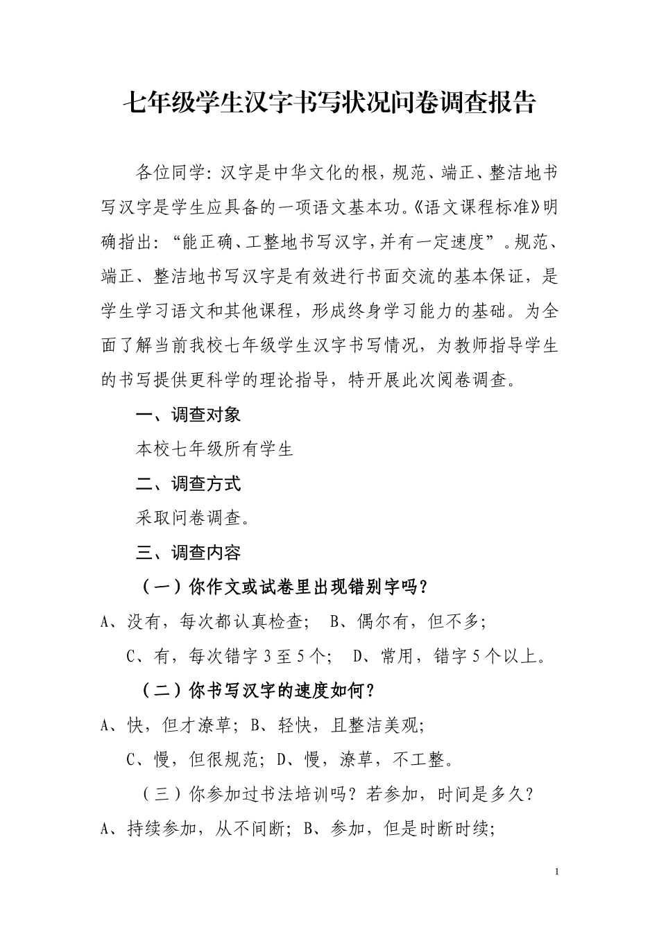 七年级学生书写状况调查（永）_第1页