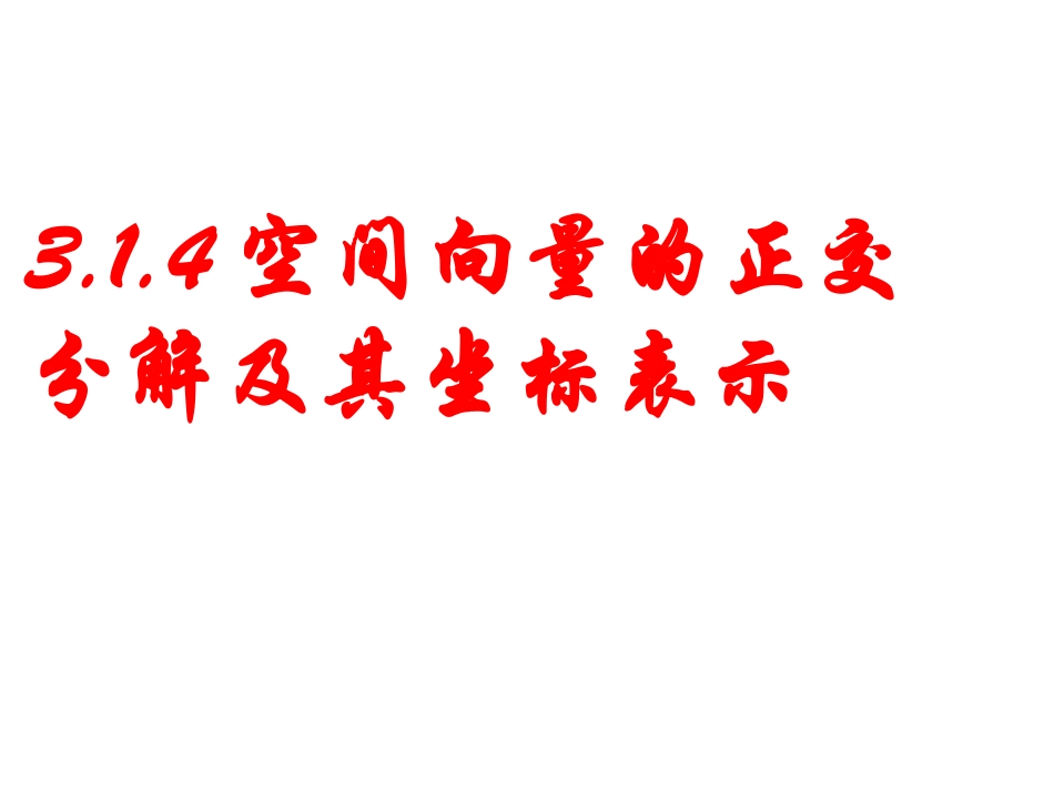 空间向量的正交分解及其坐标运算_第1页