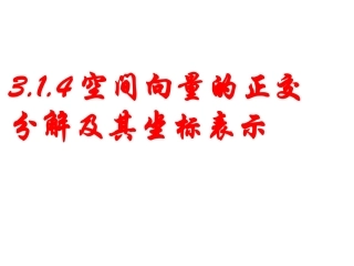 空间向量的正交分解及其坐标运算
