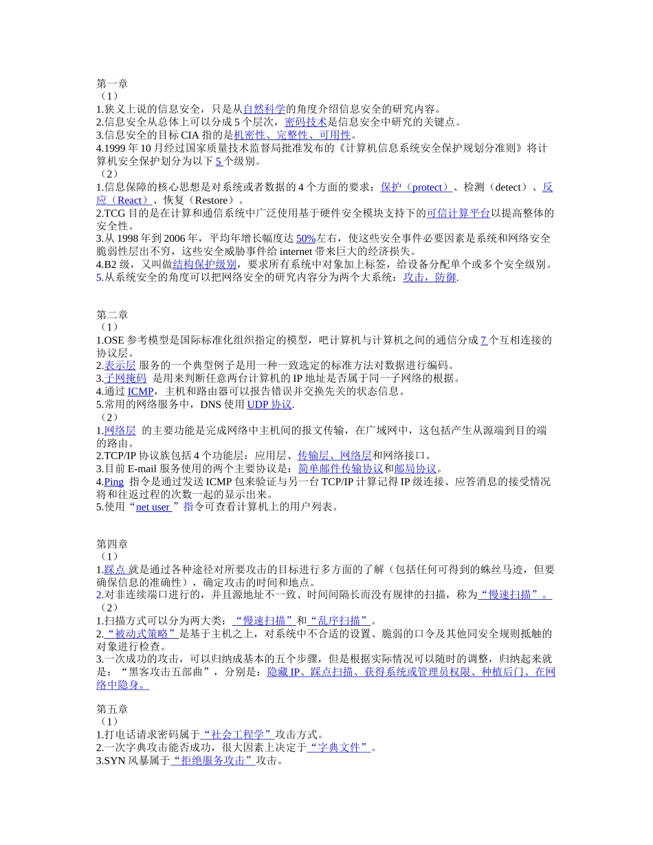 网络安全技术课后题及答案_第1页