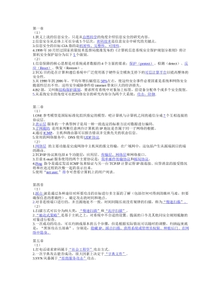 网络安全技术课后题及答案
