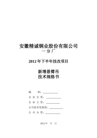 新增悬臂吊技术规格书