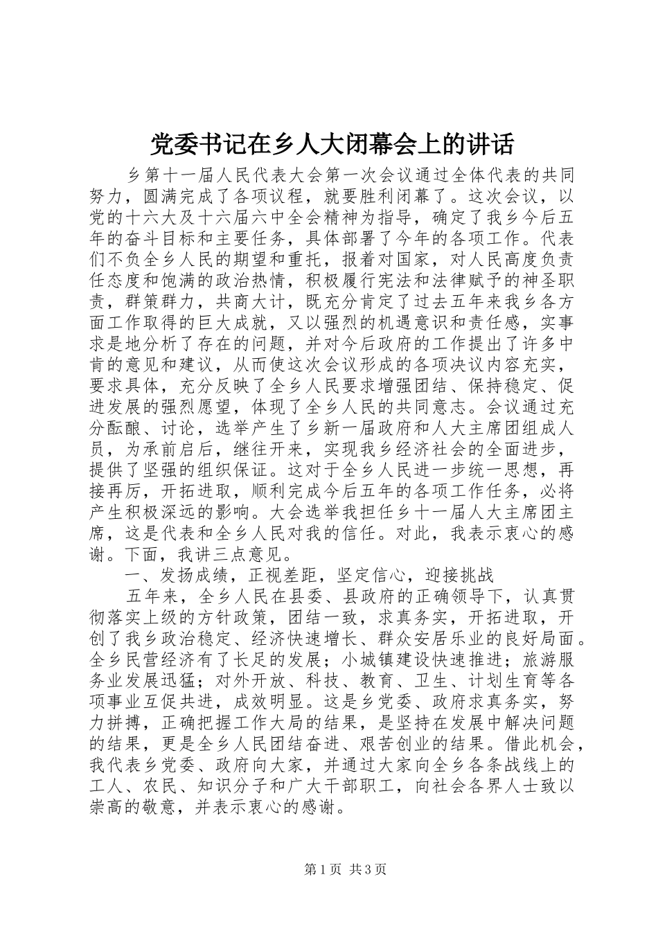 党委书记在乡人大闭幕会上的讲话发言_第1页