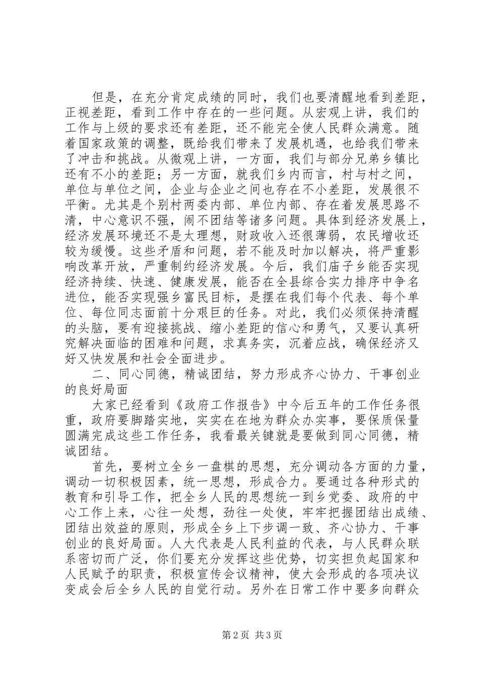 党委书记在乡人大闭幕会上的讲话发言_第2页