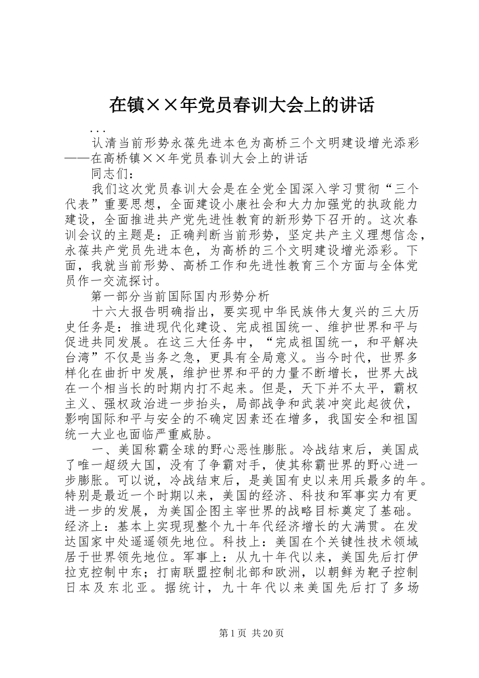 在镇××年党员春训大会上的讲话发言_第1页