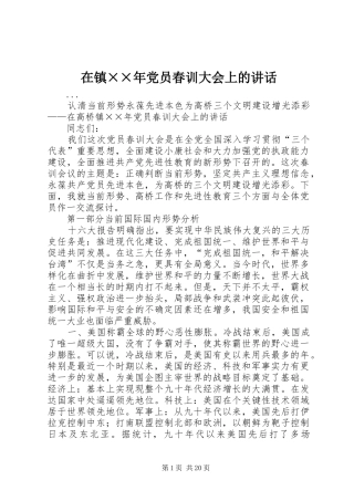 在镇××年党员春训大会上的讲话发言