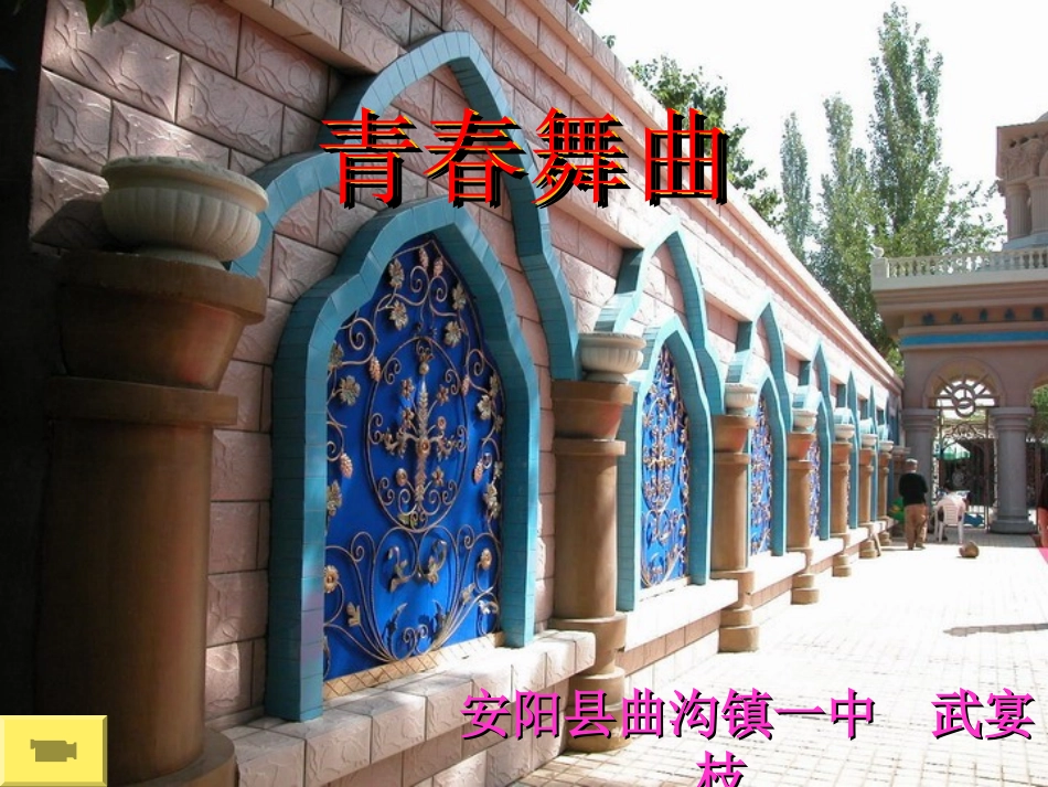 音乐课件---《青春舞曲》2_第1页