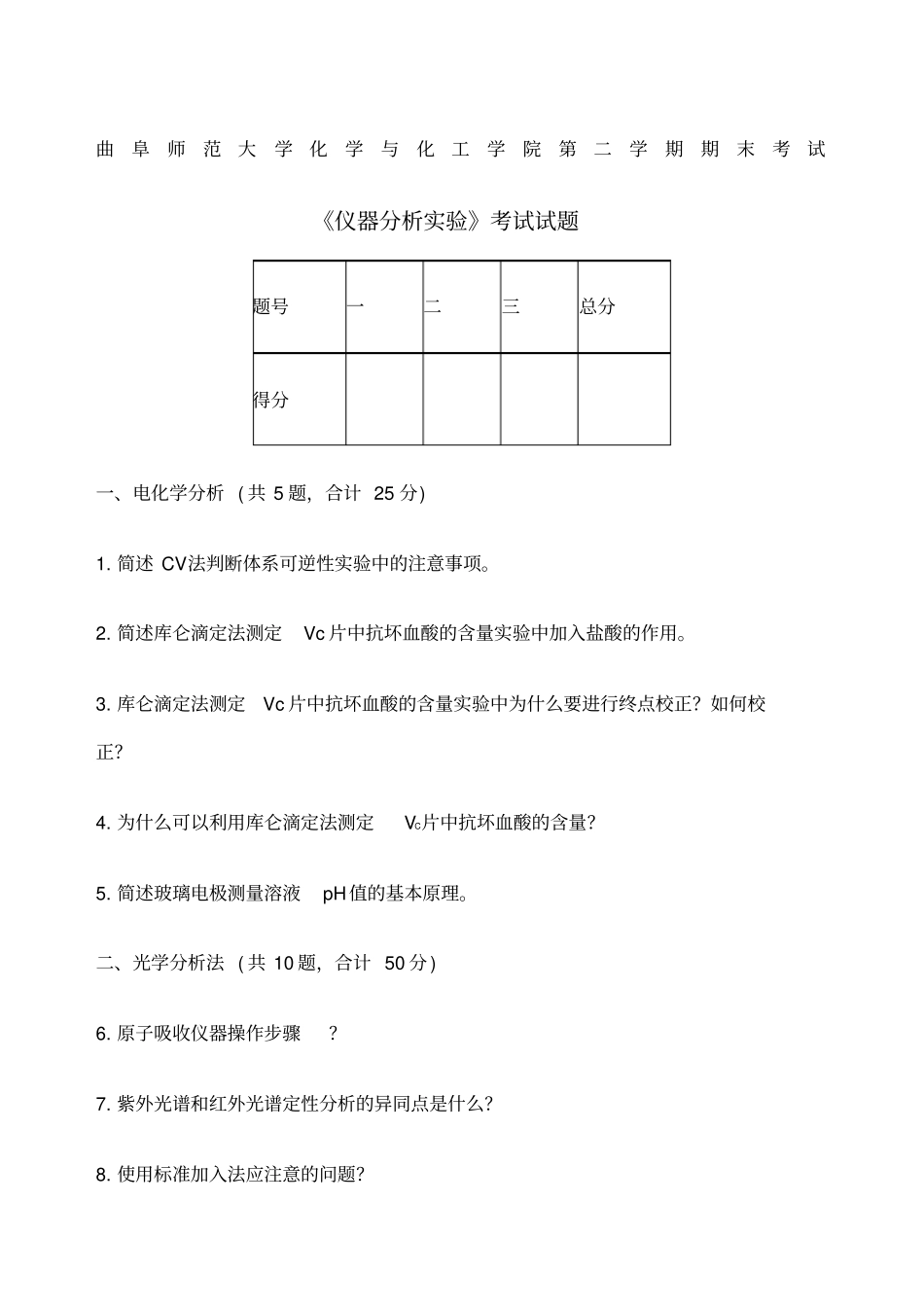 仪器分析试验试题_第1页