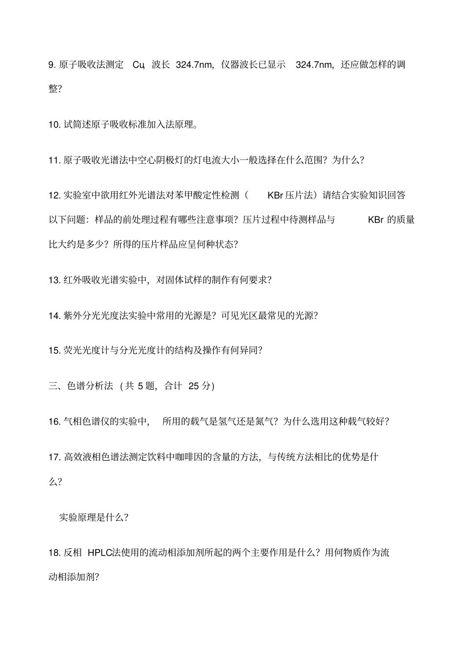 仪器分析试验试题_第2页