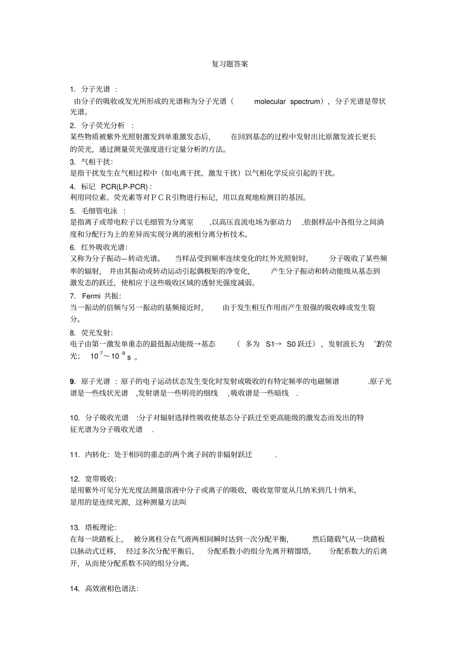 仪器复习题答案综述_第1页