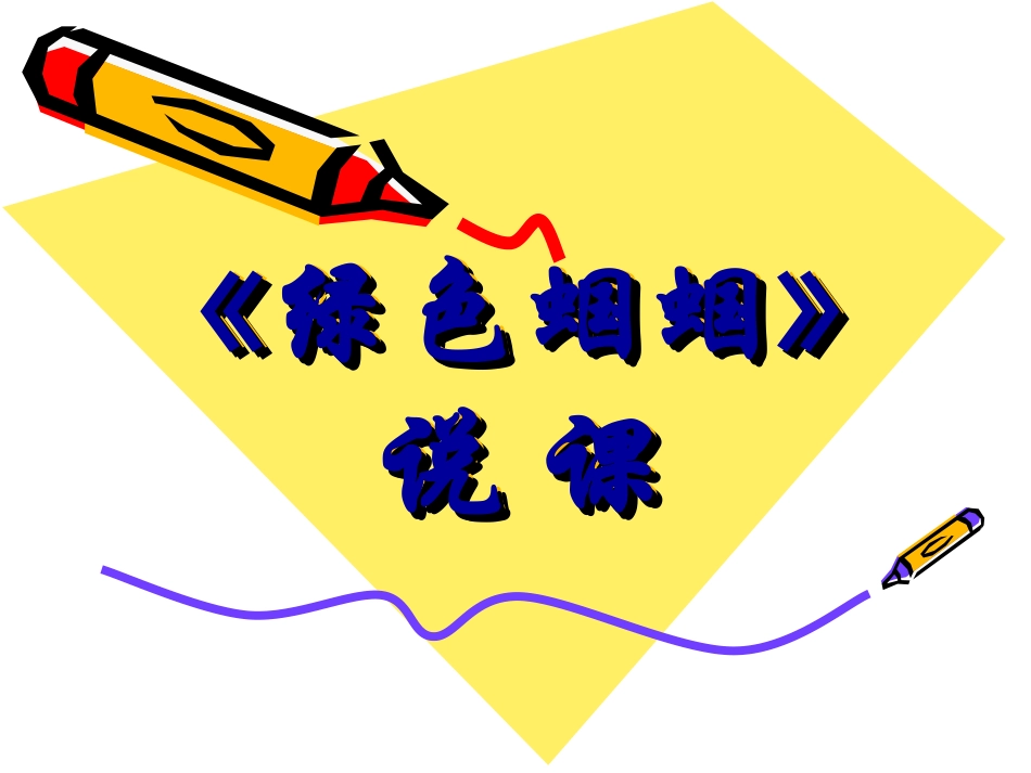 绿色蝈蝈说课稿_第1页