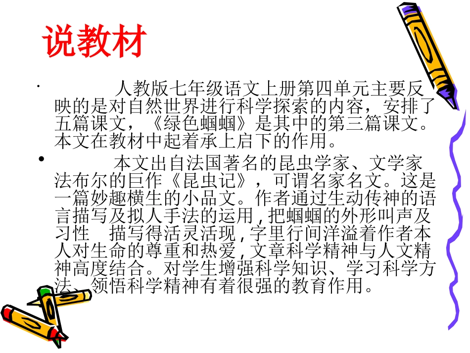 绿色蝈蝈说课稿_第2页