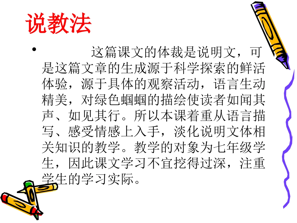 绿色蝈蝈说课稿_第3页