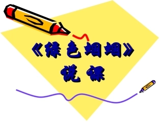 绿色蝈蝈说课稿