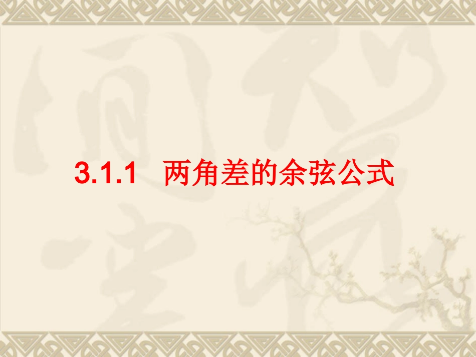 两角差的余弦公式_第1页