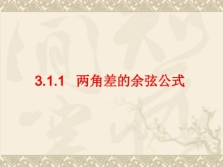 两角差的余弦公式