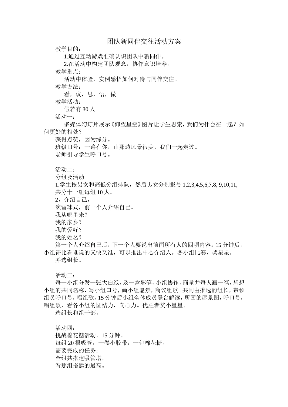 团队新同伴交往活动方案20141213_第1页