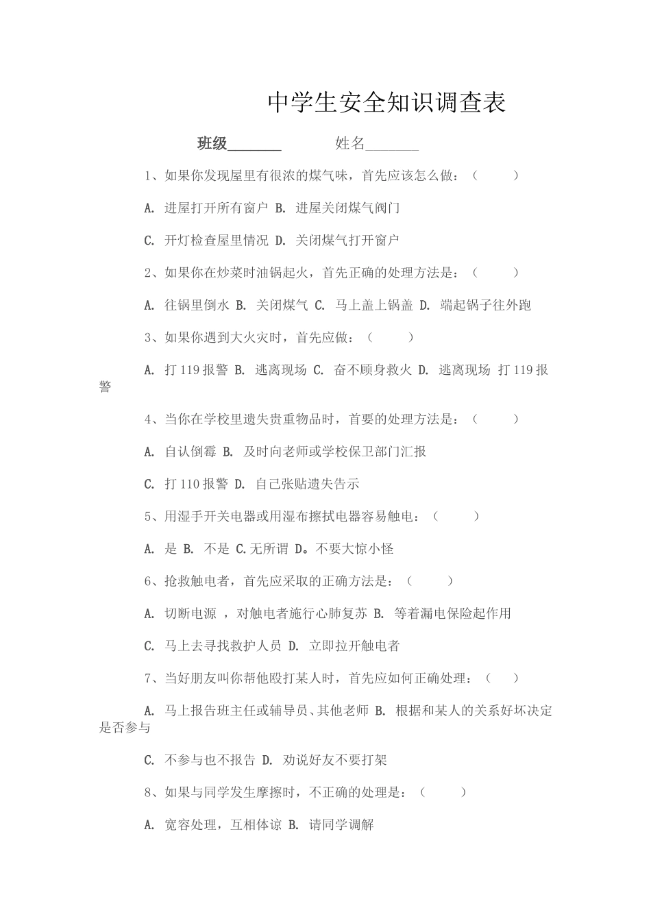 中学生安全知识调查表_第1页