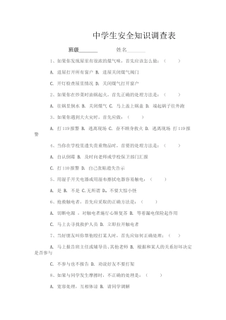 中学生安全知识调查表