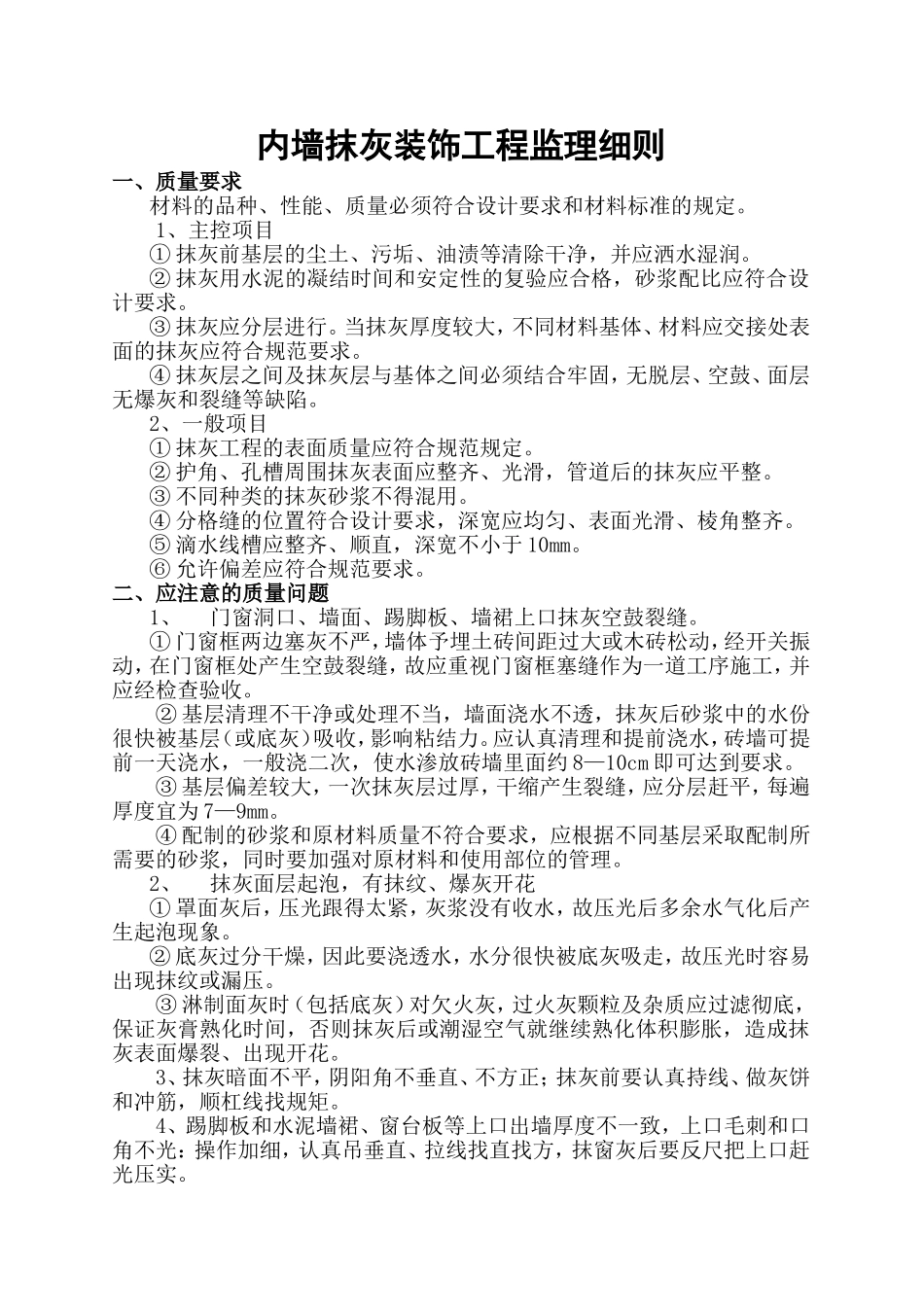 内墙抹灰装饰工程监理细则_第1页