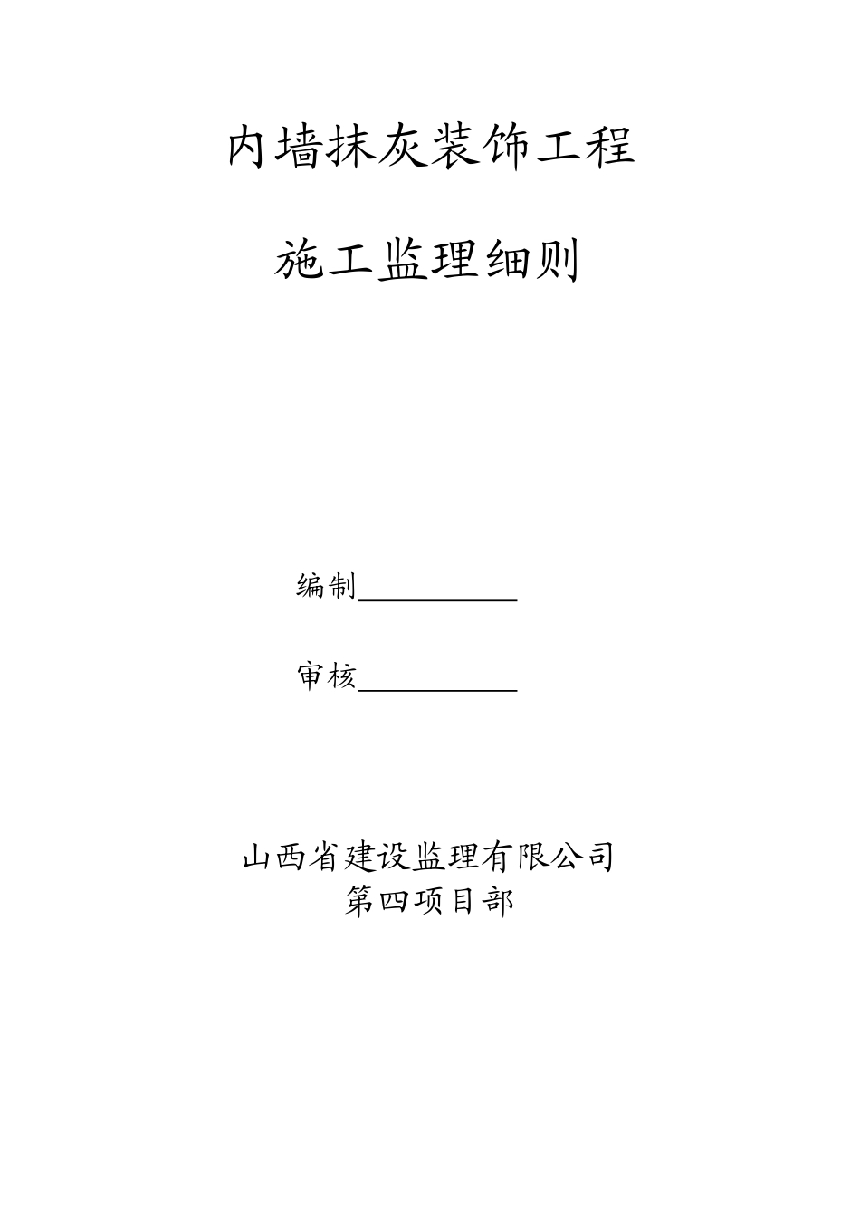 内墙抹灰装饰工程监理细则_第3页