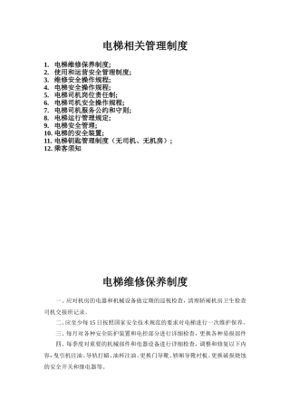 电梯管理制度