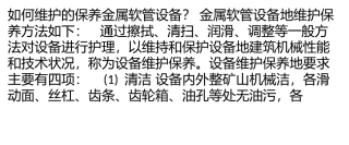 如何维护的保养金属软管设备？