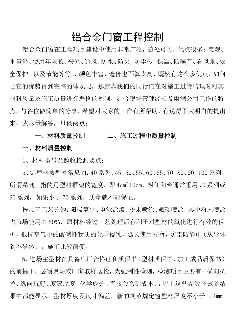 铝合金门窗施工监理控制要点_第1页